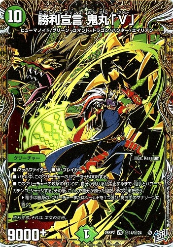 【デュエマ】ベリーレア）シークレットレア◇勝利宣言 鬼丸「Ｖ」 中古良品