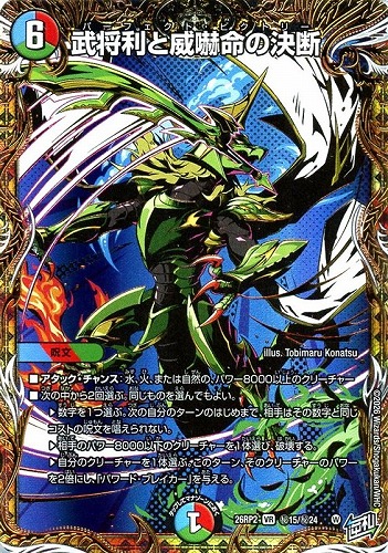 キズあり【デュエマ】ベリーレア）シークレットレア◇武将利と威嚇命の決断 中古キズあり