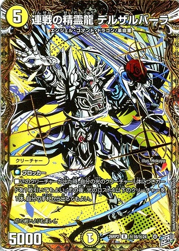 【デュエマ】レア）シークレットレア◇連戦の精霊龍 デルザルバーラ 中古良品