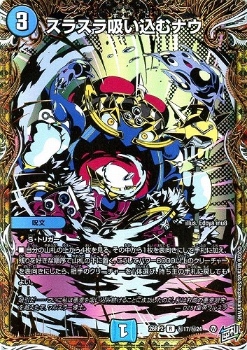 【デュエマ】レア）シークレットレア◇スラスラ吸い込むナウ 中古良品