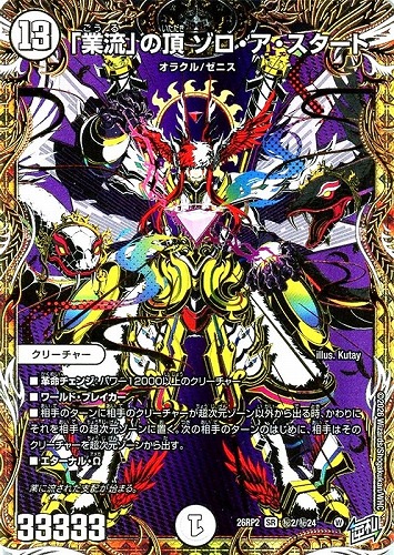 【デュエマ】スーパーレア）シークレットレア◇「業流」の頂 ゾロ・ア・スタート 中古良品