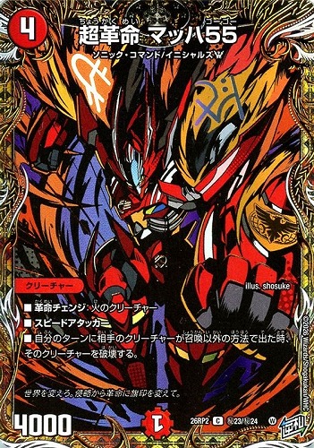 【デュエマ】コモン）シークレットレア◇超革命 マッハ５５ 中古良品