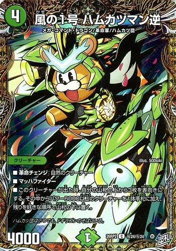 キズあり【デュエマ】コモン）シークレットレア◇風の１号 ハムカツマン逆 中古キズあり
