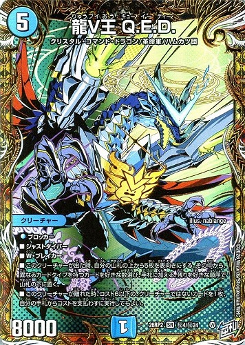 キズあり【デュエマ】スーパーレア）シークレットレア◇龍Ｖ王 Ｑ．Ｅ．Ｄ． 中古キズあり