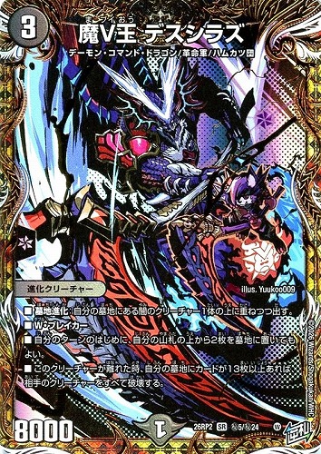 キズあり【デュエマ】スーパーレア）シークレットレア◇魔Ｖ王 デスシラズ 中古キズあり