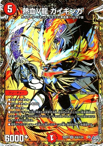 【デュエマ】スーパーレア）シークレットレア◇熱血Ｖ龍 ガイギンガ 中古良品