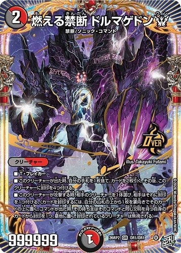 【デュエマ】オーバーレア◇燃える禁断 ドルマゲドンＷ キズなし買取
