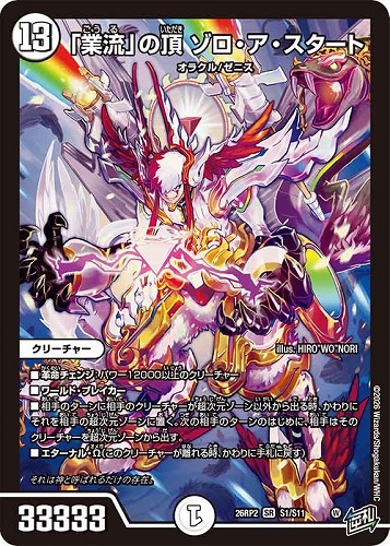 【デュエマ】スーパーレア◇「業流」の頂 ゾロ・ア・スタート 中古良品