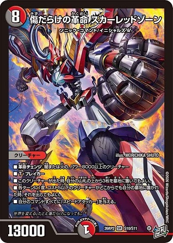 【デュエマ】スーパーレア◇傷だらけの革命 スカーレッドゾーン 中古良品