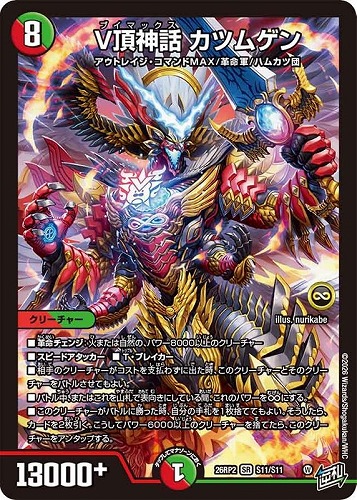 【デュエマ】スーパーレア◇Ｖ頂神話 カツムゲン 中古良品