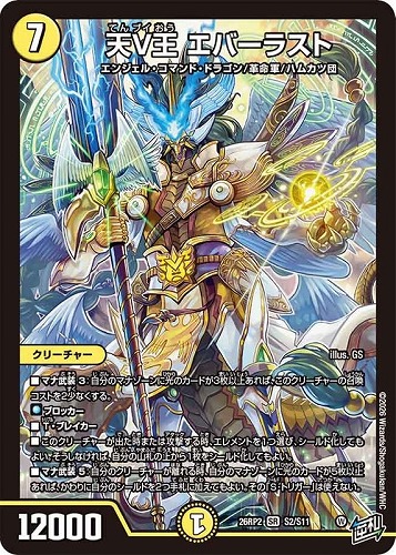 【デュエマ】スーパーレア◇天Ｖ王 エバーラスト 中古良品