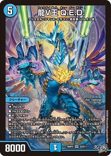 【デュエマ】スーパーレア◇龍Ｖ王 Ｑ．Ｅ．Ｄ． 中古良品