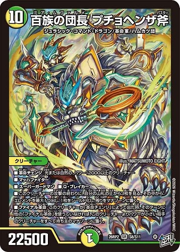 【デュエマ】スーパーレア◇百族の団長 プチョヘンザ斧 中古良品