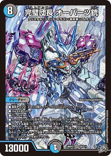 【デュエマ】スーパーレア◇完璧団長 オーパーツ銃 中古良品
