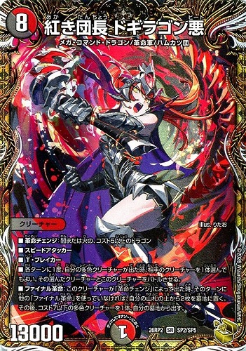 【デュエマ】スーパーレア）宝箱金◇紅き団長 ドギラゴン悪 キズなし買取