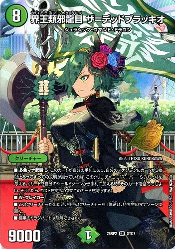 【デュエマ】スーパーレア◇界王類邪龍目 ザ＝デッドブラッキオ 中古良品