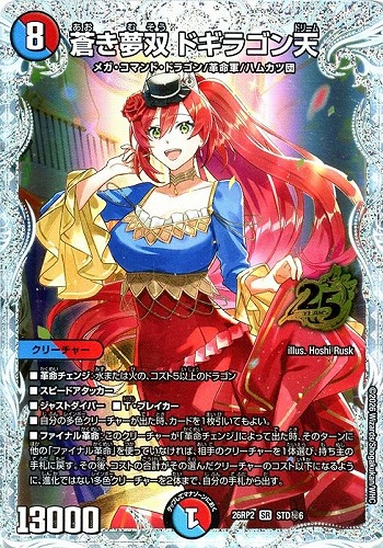 【デュエマ】スーパーレア）シークレット◇蒼き夢双 ドギラゴン天 中古良品