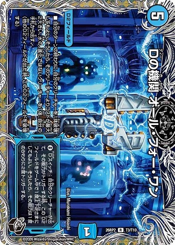 【デュエマ】レア）宝箱黒◇Ｄの機関 オール・フォー・ワン キズなし買取