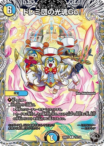 【デュエマ】レア）宝箱黒◇ドレミ団の光魂Ｇｏ！ 中古良品