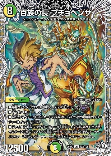 【デュエマ】レジェンド）キャラプレミアムトレジャー◇百族の長 プチョヘンザ キズなし買取