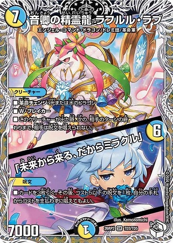 【デュエマ】スーパーレア）キャラプレミアムトレジャー◇音卿の精霊龍 ラフルル・ラブ/「未来から来る、だからミラクル」 中古良品