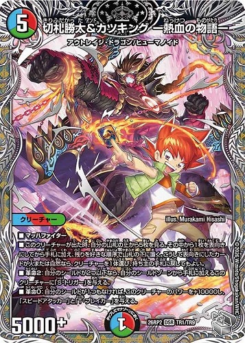 【デュエマ】大先生レア）宝箱銀◇切札勝太＆カツキング －熱血の物語－ 中古良品