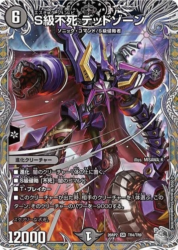 【デュエマ】スーパーレア）宝箱銀◇Ｓ級不死 デッドゾーン キズなし買取