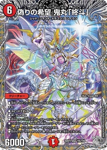 【デュエマ】スーパーレア）宝箱銀◇偽りの希望 鬼丸「終斗」 中古良品