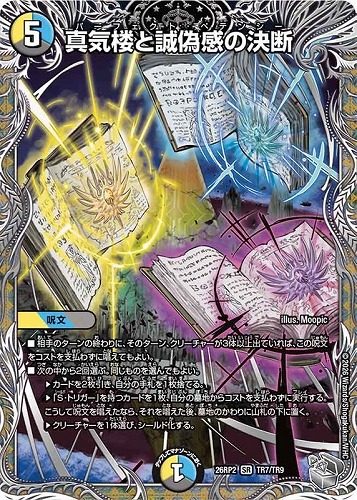 【デュエマ】スーパーレア）宝箱銀◇真気楼と誠偽感の決断 中古良品
