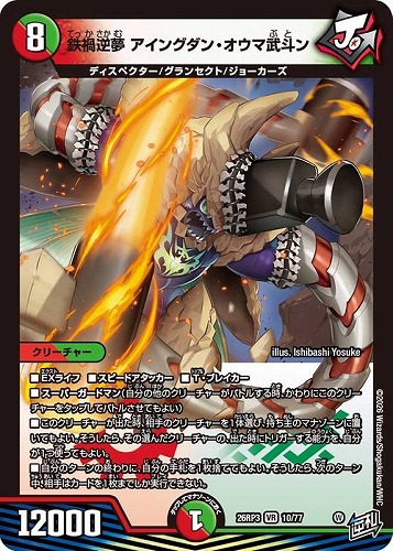 【デュエマ】ベリーレア◇鉄禍逆夢 アイングダン・オウマ武斗ン キズなし買取