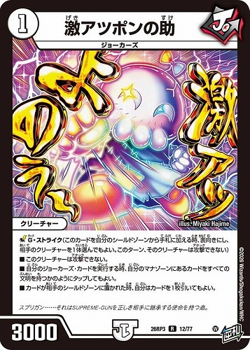 【デュエマ】レア◇激アツポンの助 キズなし買取