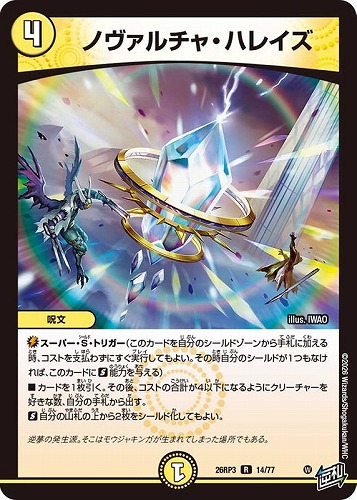 【デュエマ】レア◇ノヴァルチャ・ハレイズ キズなし買取