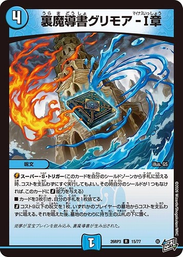 【デュエマ】レア◇裏魔導書グリモア－Ⅰ章 キズなし買取