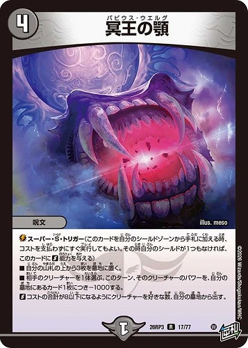 【デュエマ】レア◇冥王の顎 キズなし買取