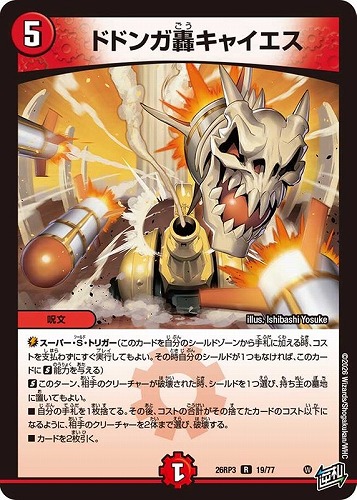 【デュエマ】レア◇ドドンガ轟キャイエス キズなし買取