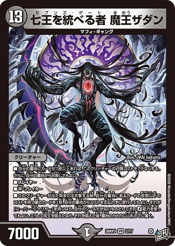【デュエマ】ベリーレア◇七王を統べる者 魔王ザダン キズなし買取