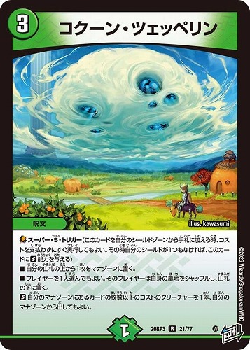 【デュエマ】レア◇コクーン・ツェッペリン キズなし買取