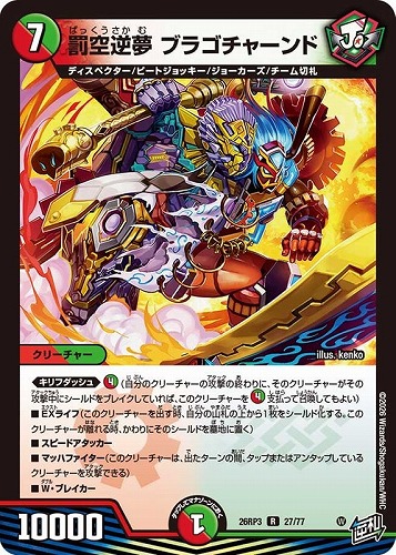 【デュエマ】レア◇罰空逆夢 ブラゴチャーンド キズなし買取