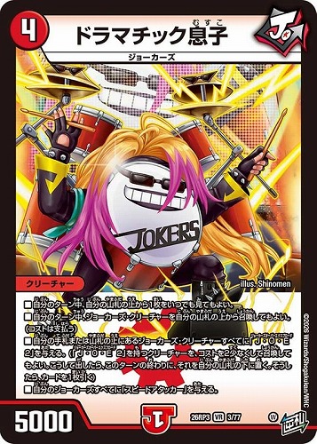 【デュエマ】ベリーレア◇ドラマチック息子 キズなし買取
