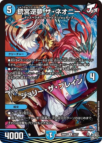 【デュエマ】アンコモン◇銃宮逆夢 ザ・ネオニー/ジョリー・ザ・ブレイン キズなし買取