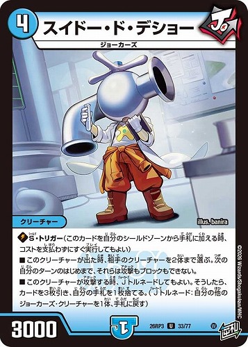 【デュエマ】アンコモン◇スイドー・ド・デショー キズなし買取