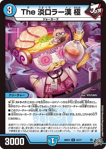 【デュエマ】アンコモン◇Ｔｈｅ 淡口ラー漢 極 キズなし買取