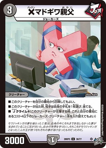 【デュエマ】アンコモン◇×マドギワ親父 キズなし買取