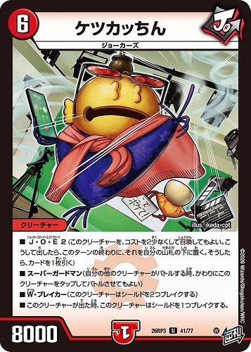 【デュエマ】アンコモン◇ケツカッちん キズなし買取