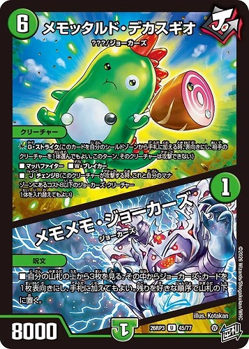 【デュエマ】アンコモン◇メモッタルド・デカスギオ/メモメモ・ジョーカーズ キズなし買取