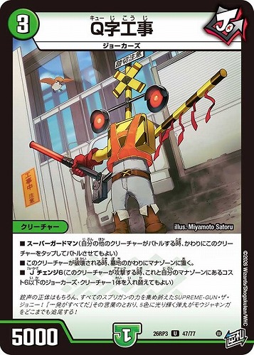 【デュエマ】アンコモン◇Ｑ字工事 キズなし買取