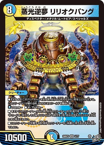 【デュエマ】ベリーレア◇蒸光逆夢 リリオクパング キズなし買取
