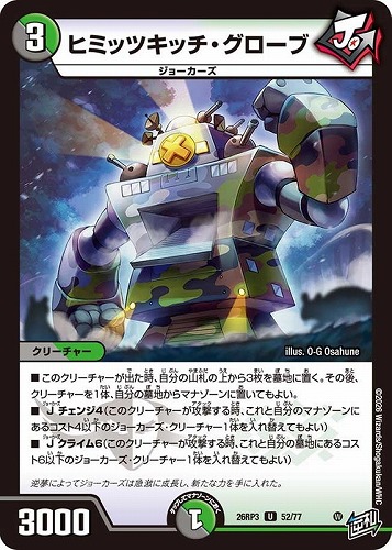 【デュエマ】アンコモン◇ヒミッツキッチ・グローブ キズなし買取