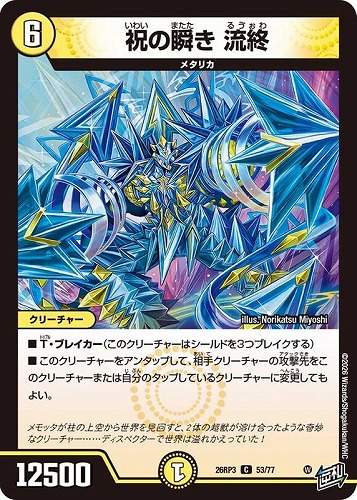 【デュエマ】コモン◇祝の瞬き 流終 キズなし買取