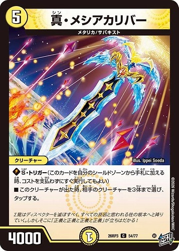 【デュエマ】コモン◇真・メシアカリバー キズなし買取